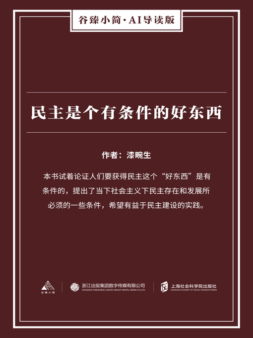 Cover image for 民主是个有条件的好东西（谷臻小简·AI导读版）